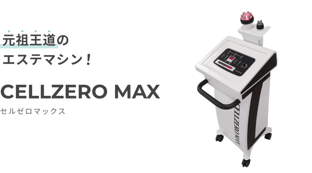 CELLZERO　MAX（セルゼロマックス）