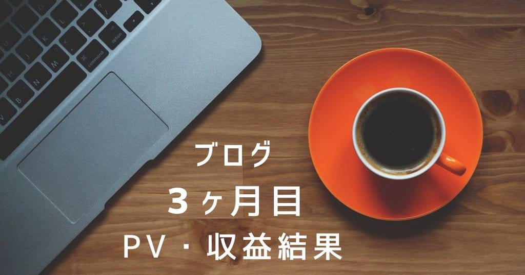 ブログ3ヶ月目PV・収益報告